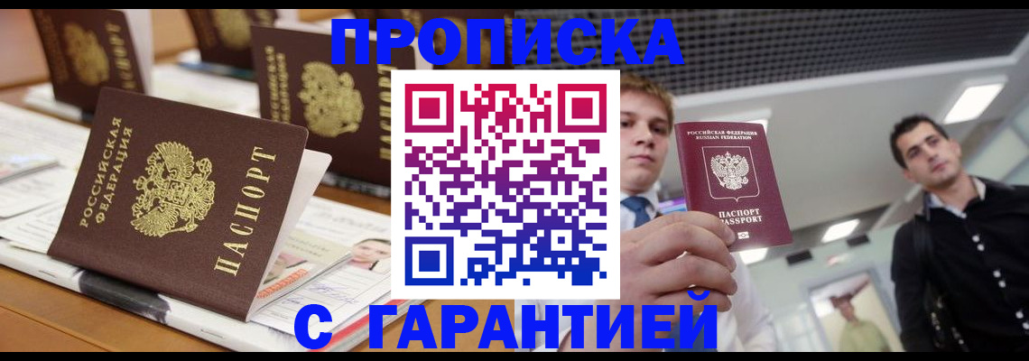 прописка гарантия в Вилючинске